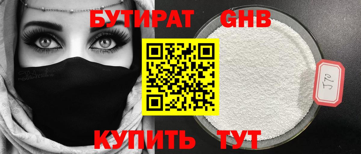 Бутират GHB Шарыпово